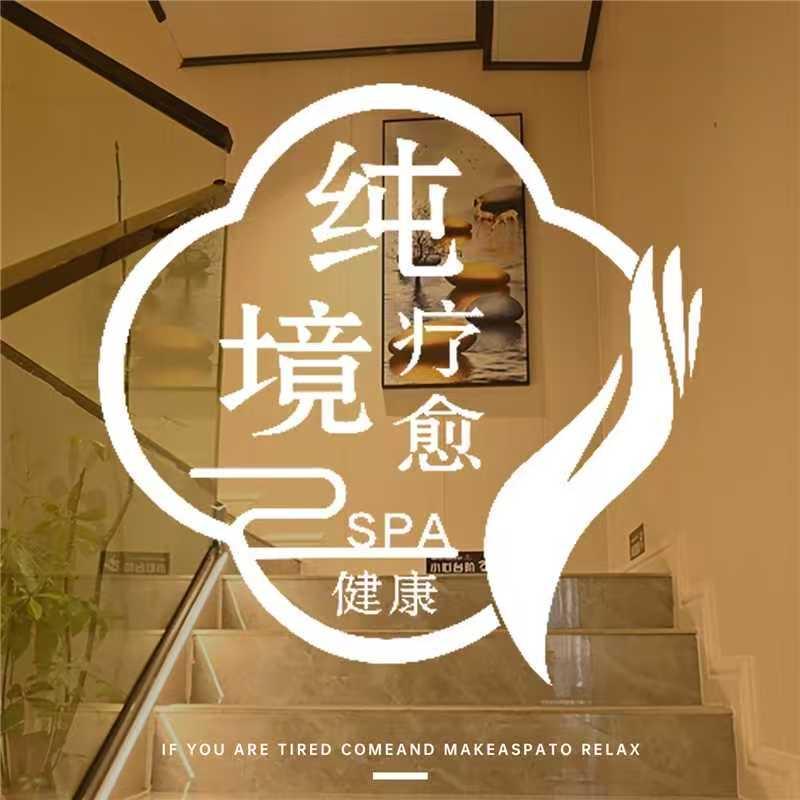 纯境疗愈SPA连锁（会园店）