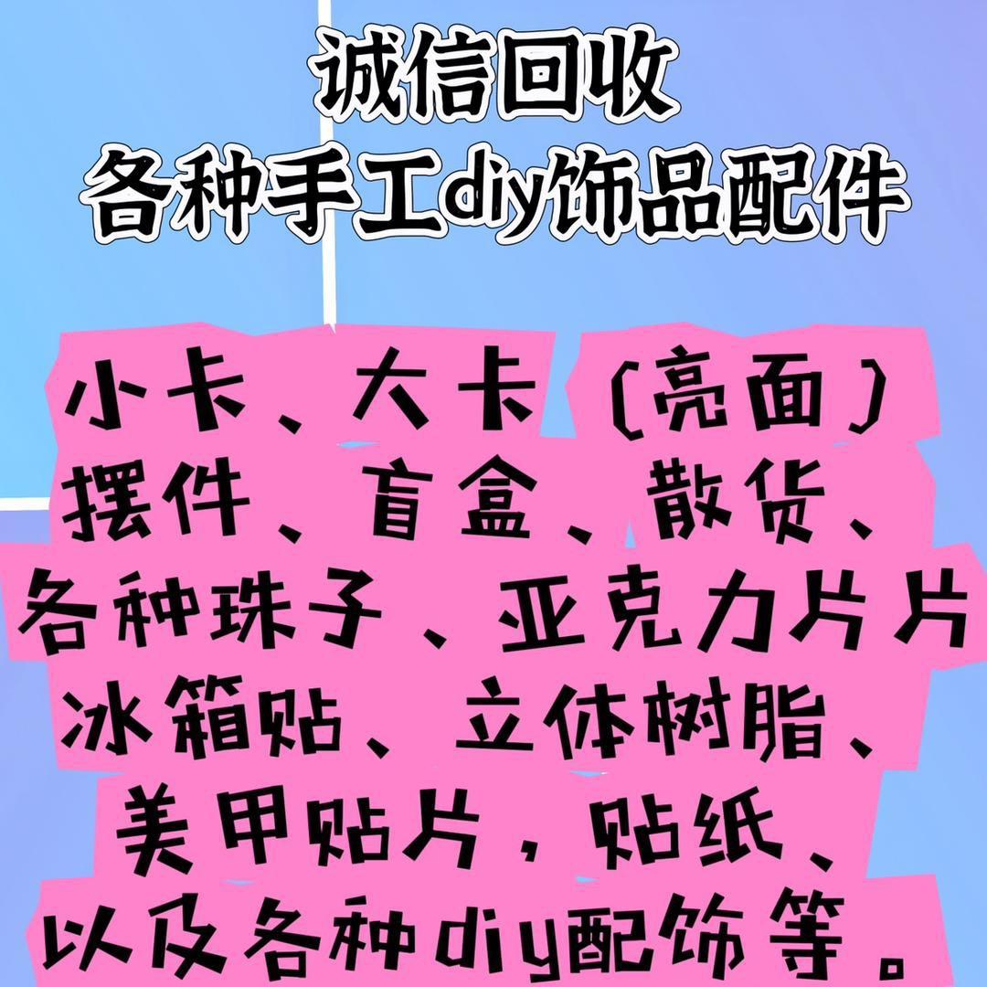 果果DIY配件回收