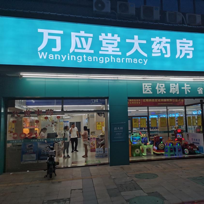 万应堂大药房