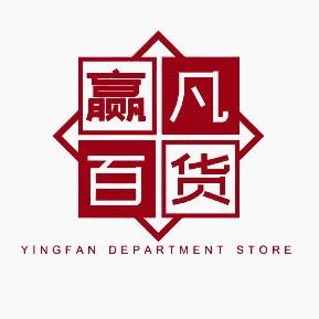 赢凡百货