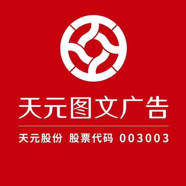 天元图文广告