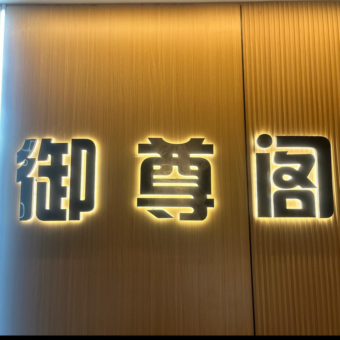 御尊阿贵