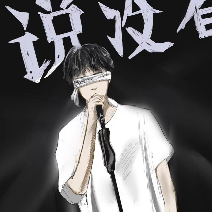 会说唱的欧启蒙🎵