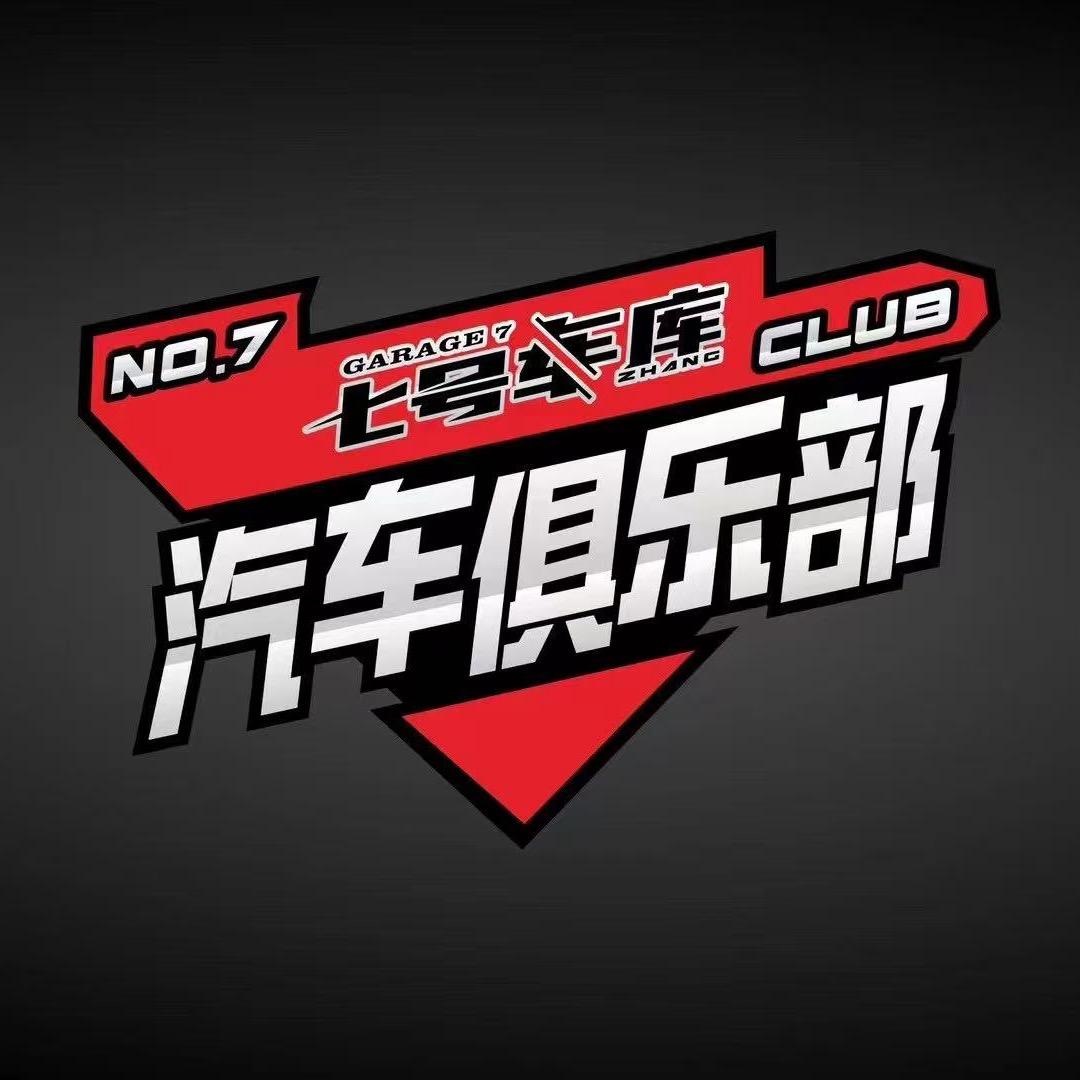 七号车库汽车俱乐部•绵阳