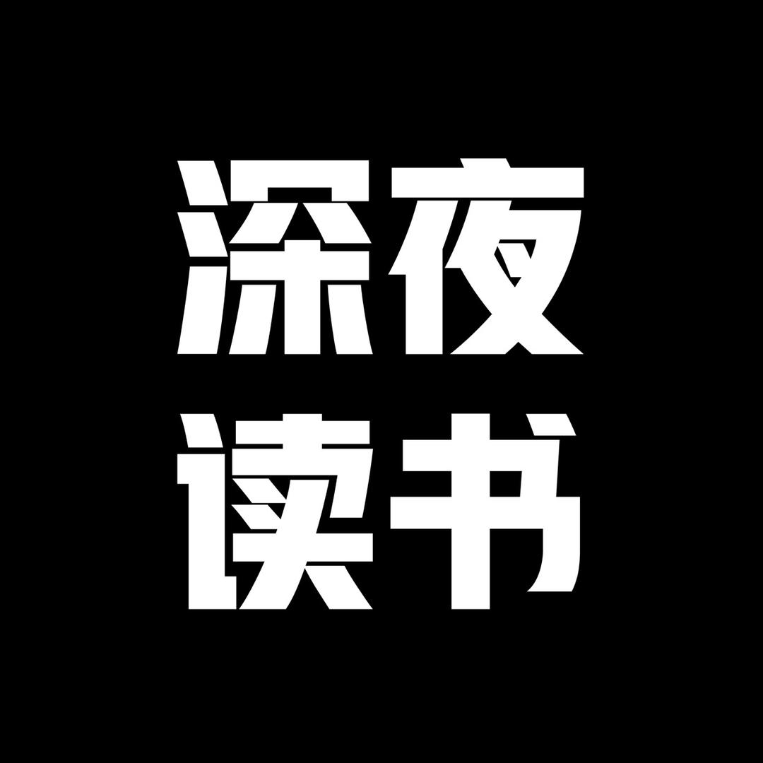 深夜读书