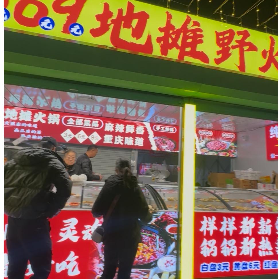 澜园夜市369火锅（总店）