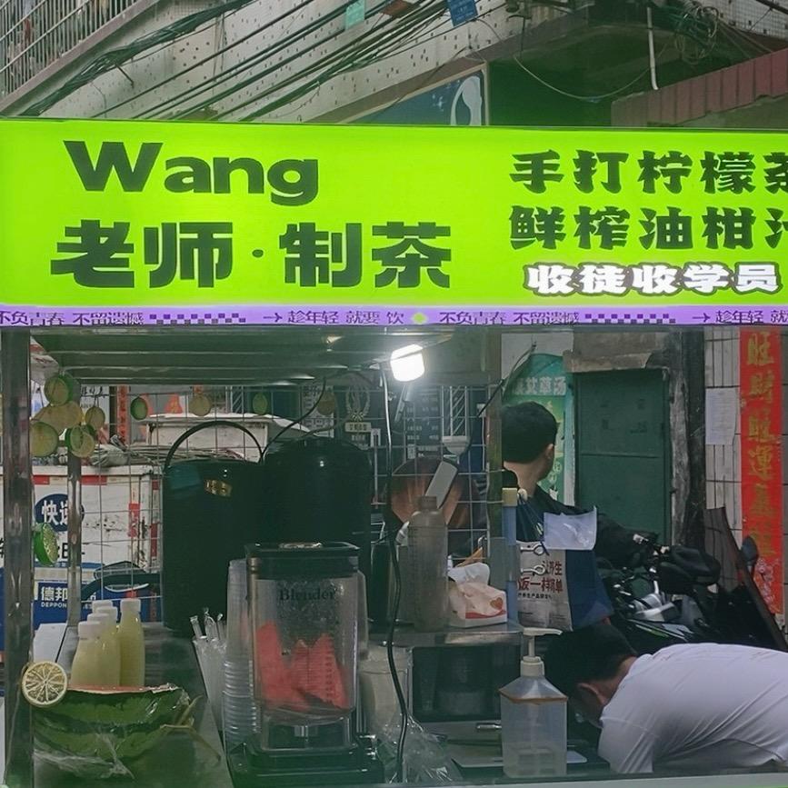 Wang·老师制茶（暑假创业版）
