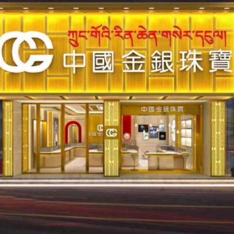 若尔盖中国金银珠/当