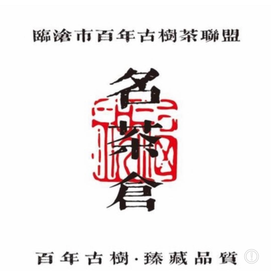 临沧市百年古树茶联盟名茶仓