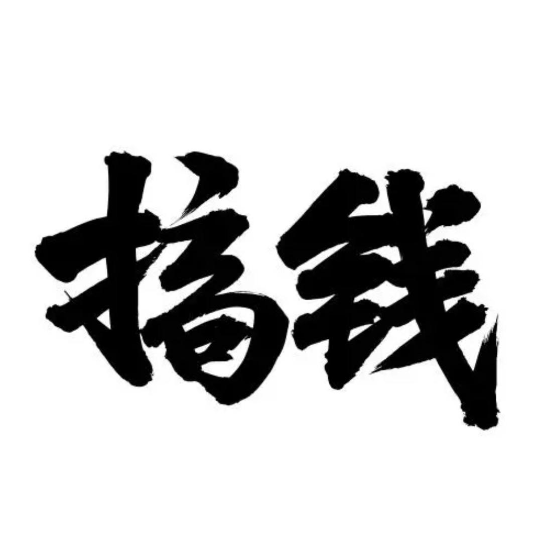 无笔秀才
