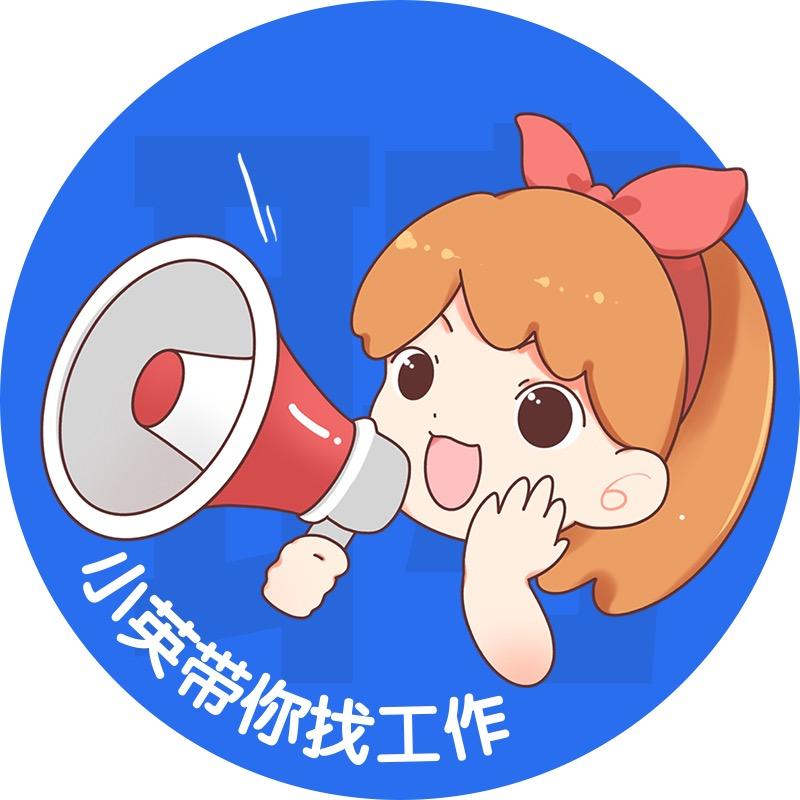 小英带你找工作