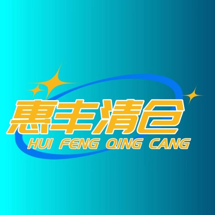 惠丰清仓