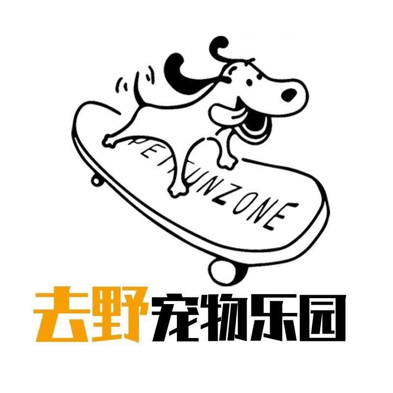 去野宠物乐园
