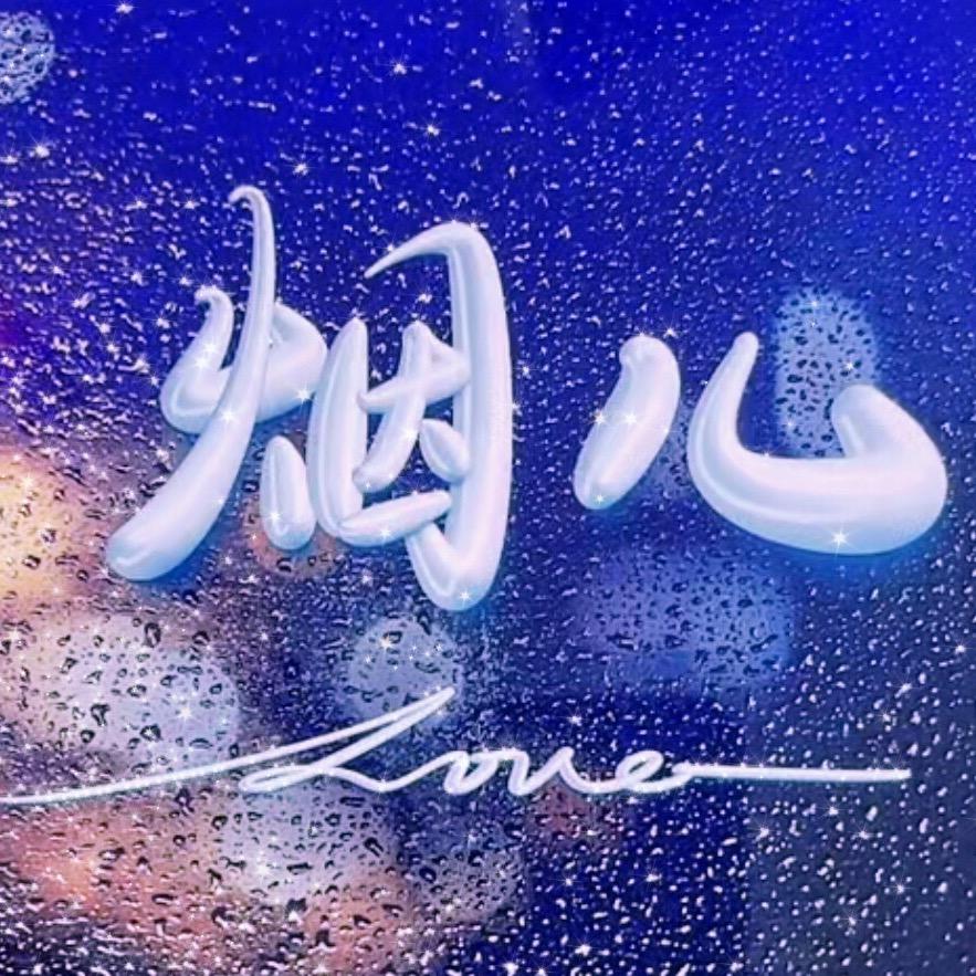 烟儿🚬