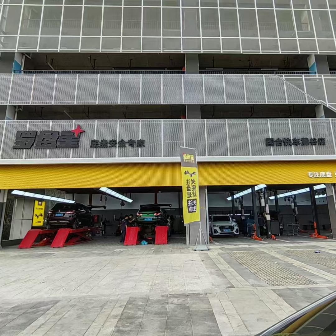 罗盘星（国合快车麓谷店）