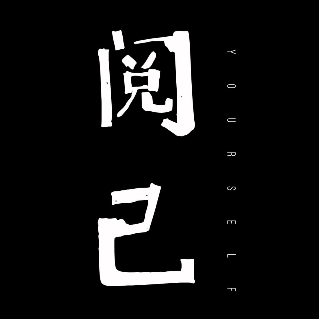 阅几