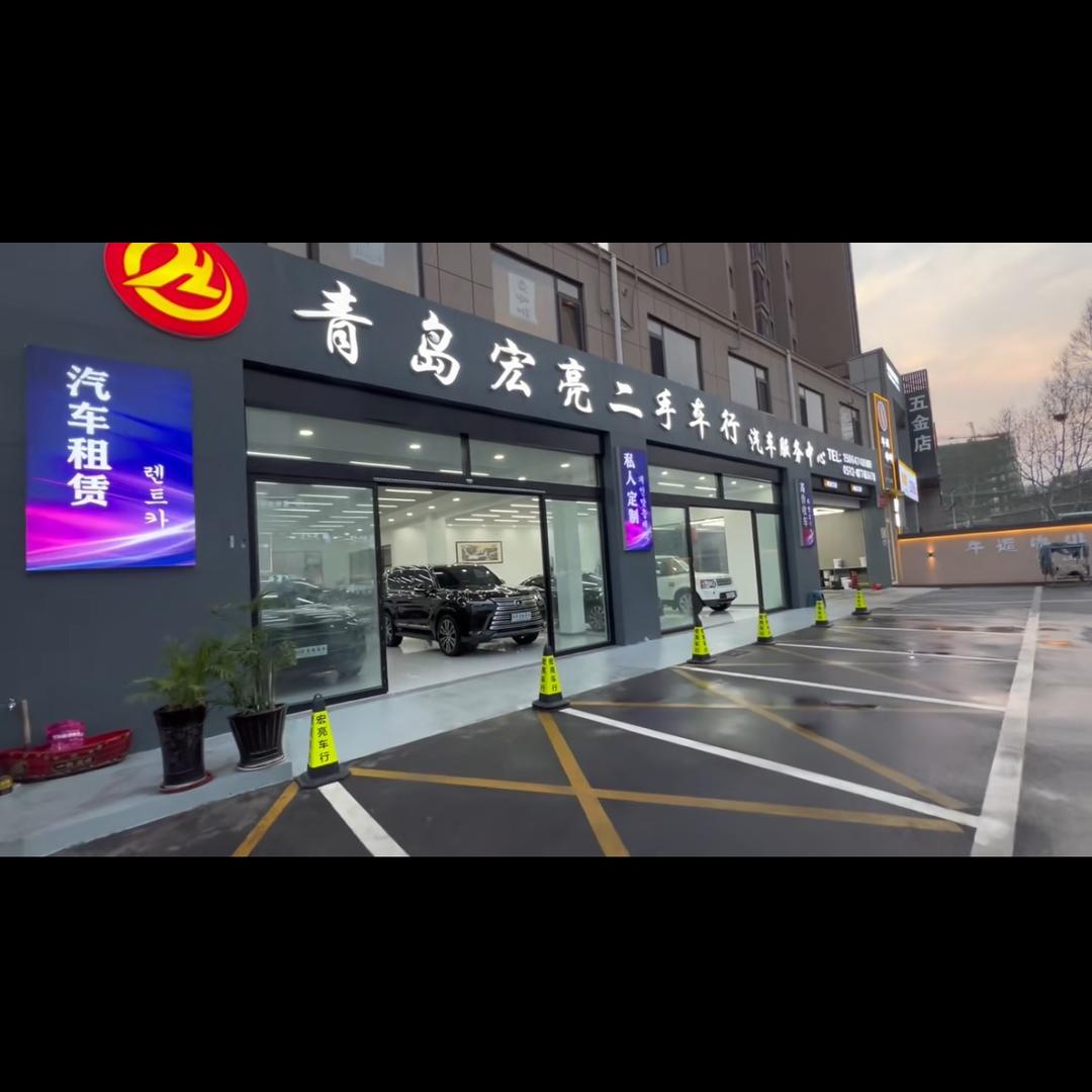 青岛宏亮精品车