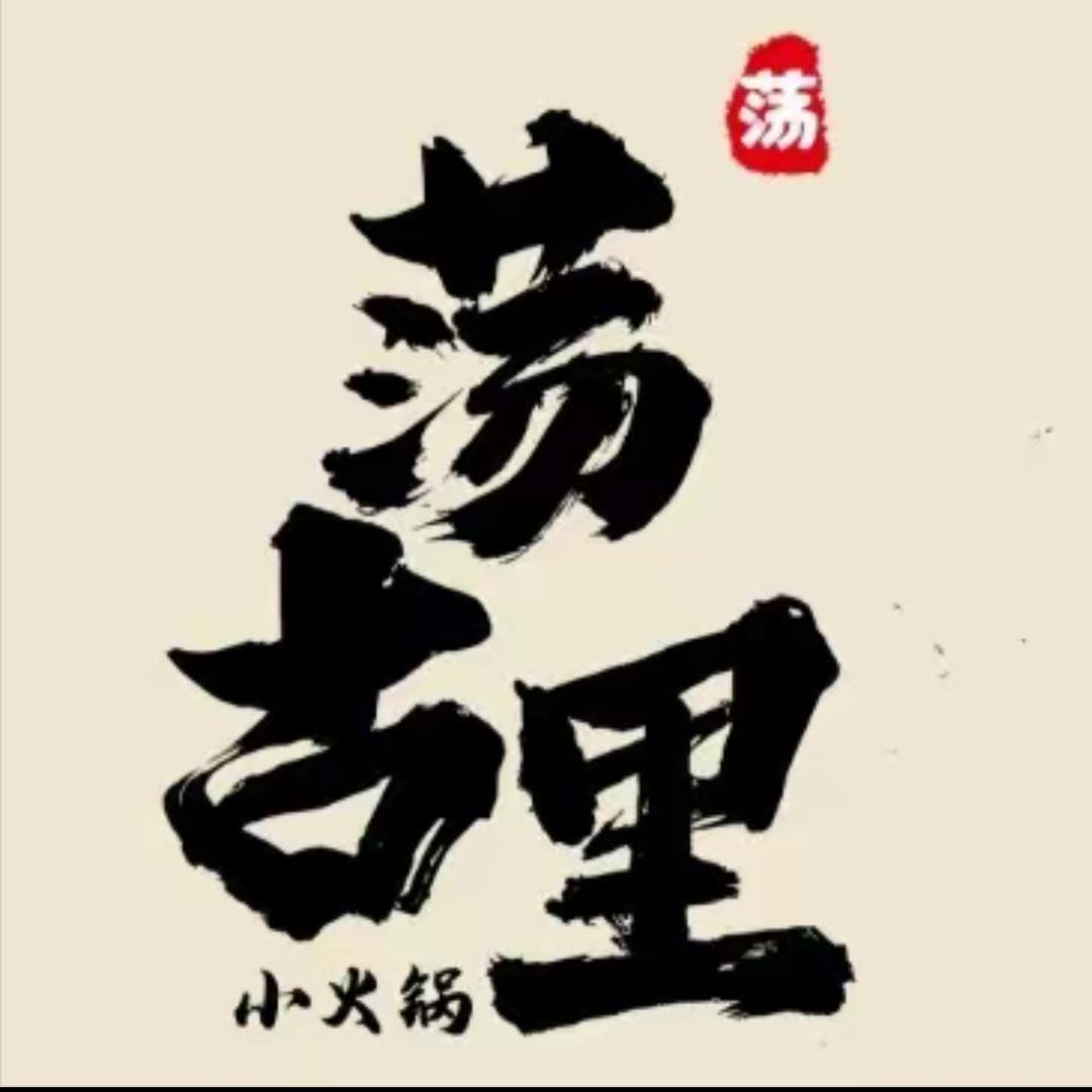荡古里·小火锅(科技创新中心店)