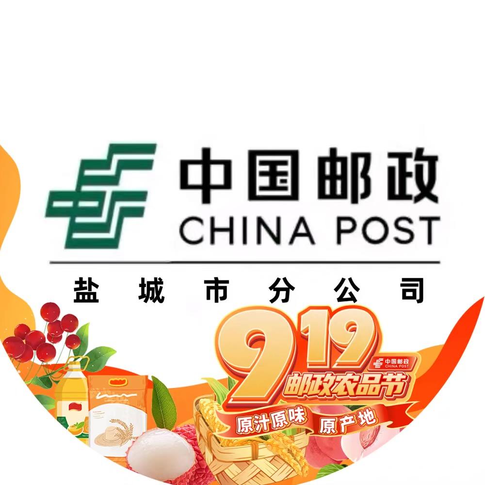 中国邮政集团有限公司盐城市分公司