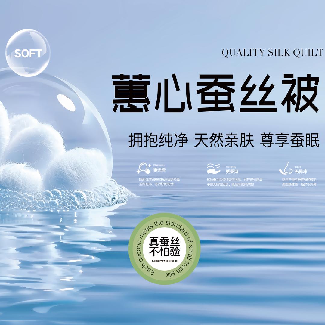 蕙心蚕丝被