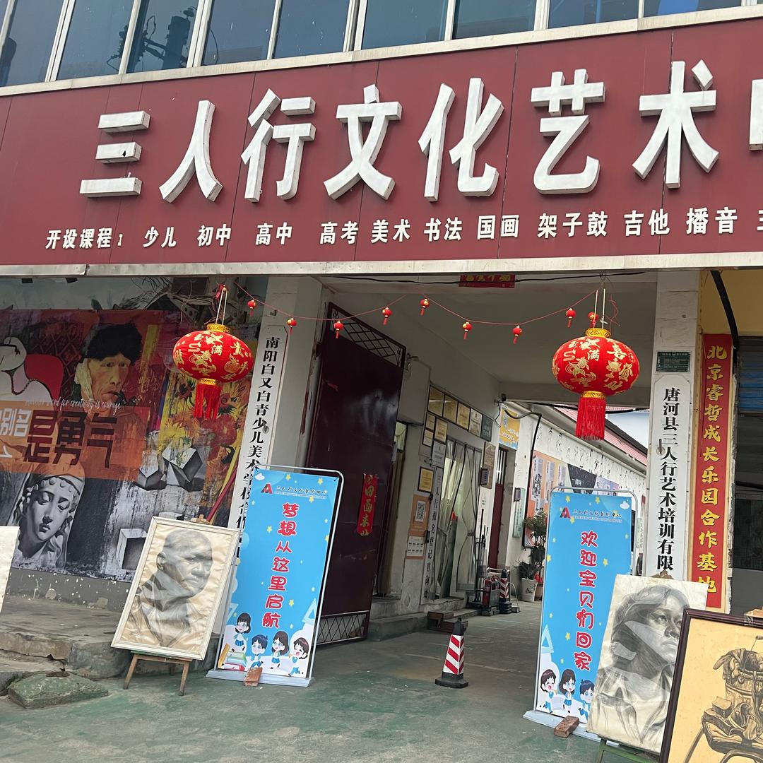 三人行文化艺术中心