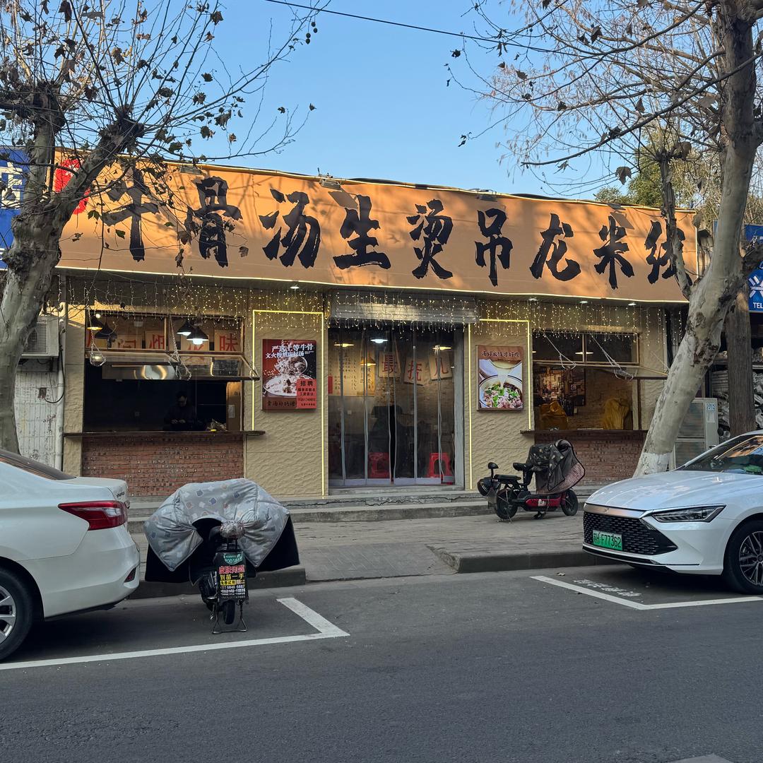 禾米禾牛骨汤生烫吊龙米线