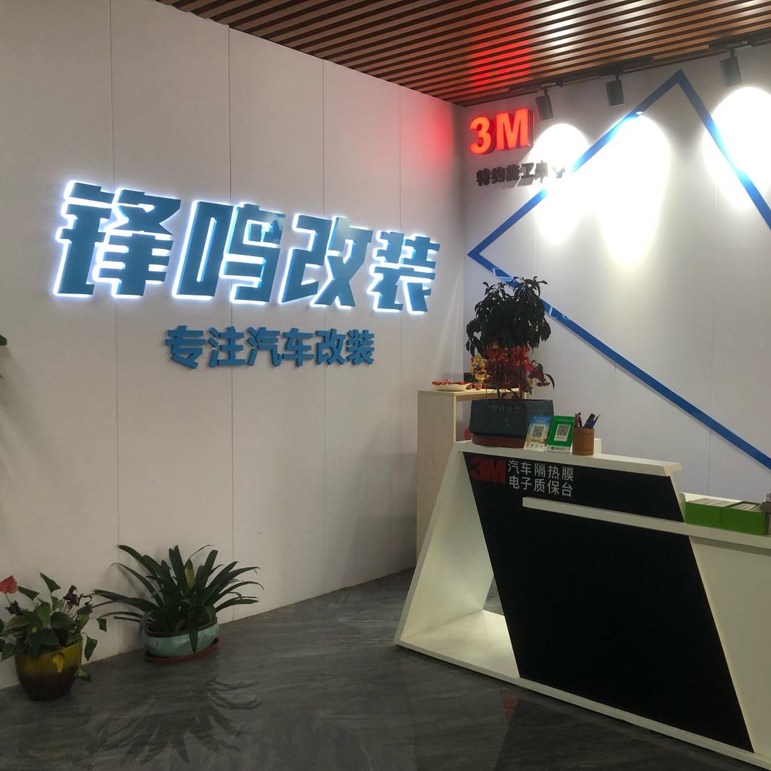 鹏哥UR·锋鸣音响改装(贵港店)