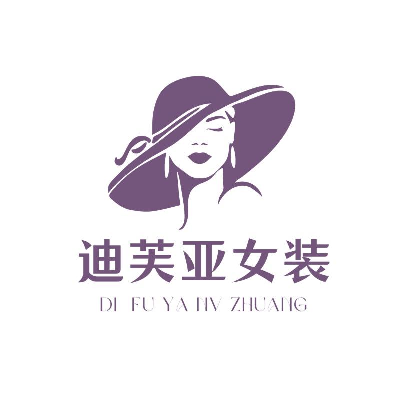 迪芙亚高端女装