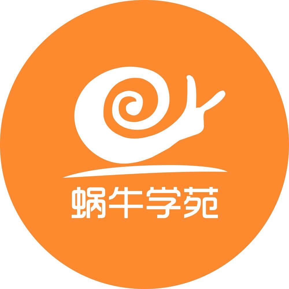 蜗牛学苑