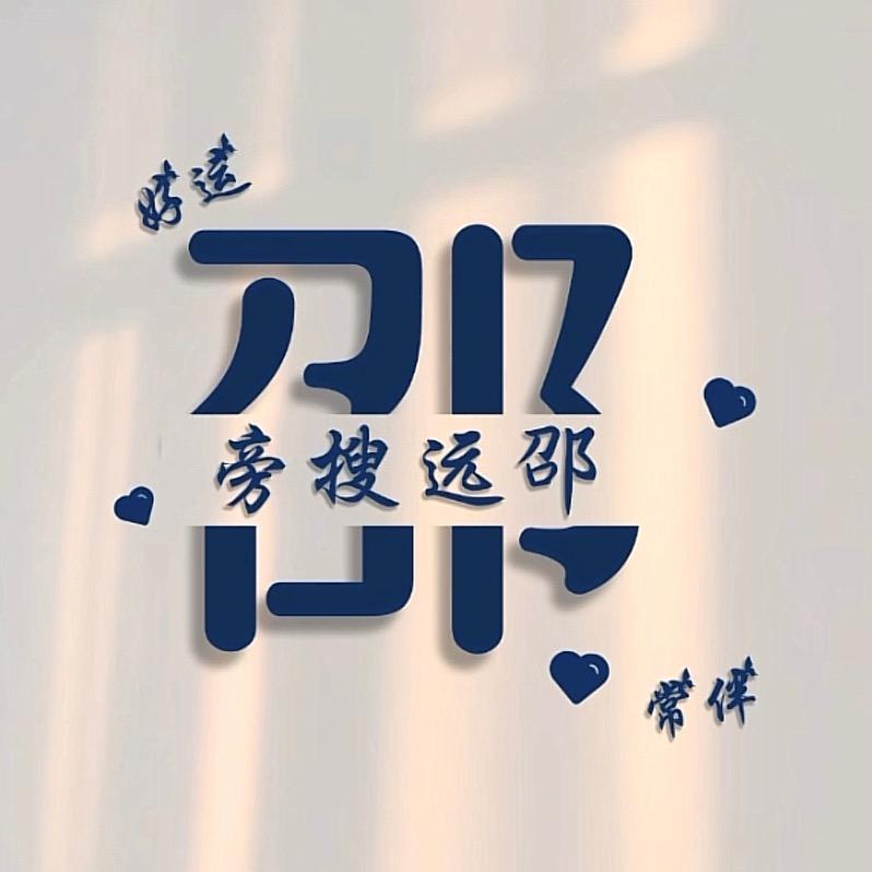 邵，撕袄邵
