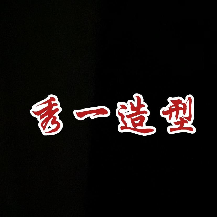 东丰镇秀一造型店