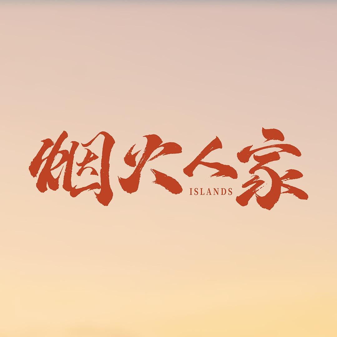 电视剧烟火人家（鸿运当头版）