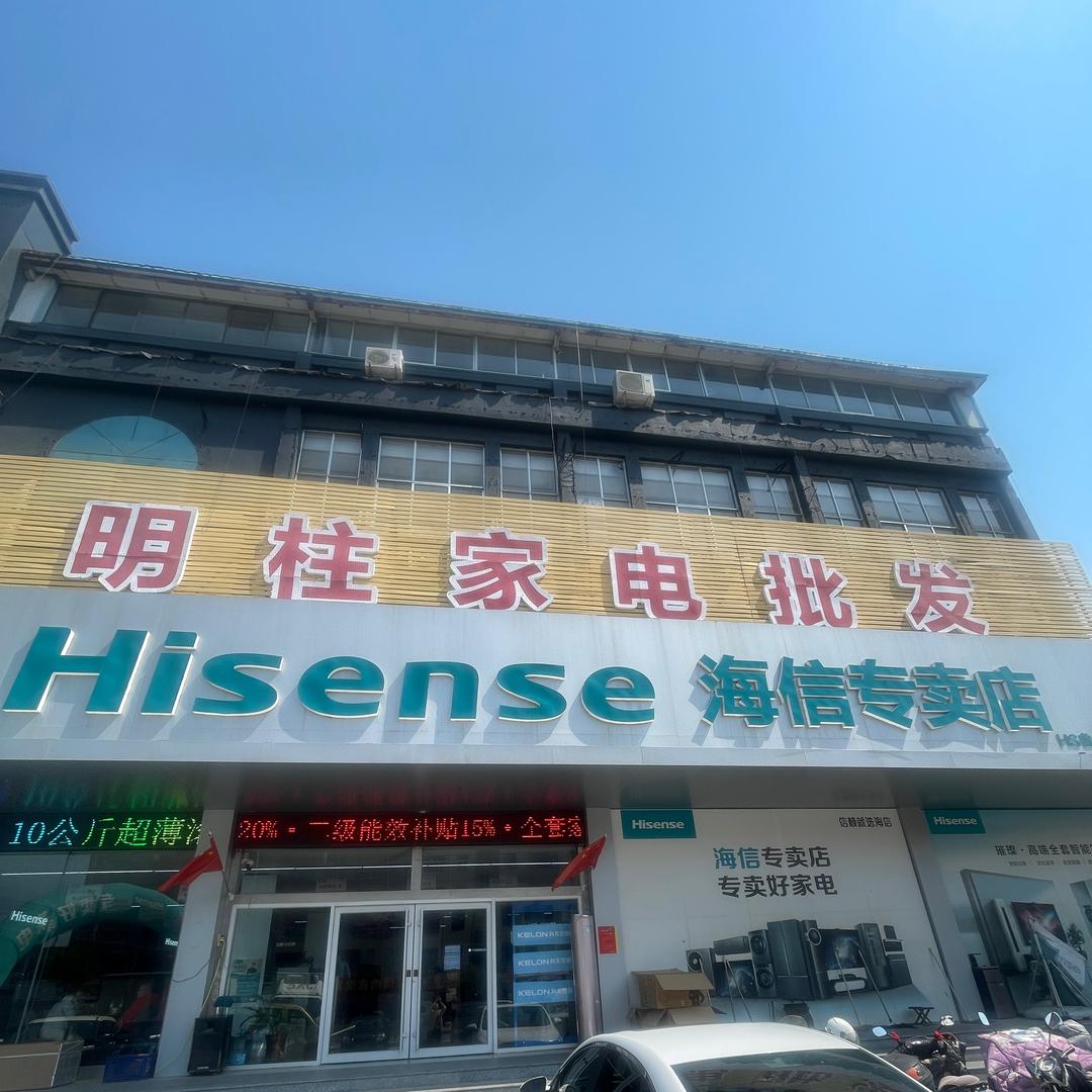 明柱家电同城福利号