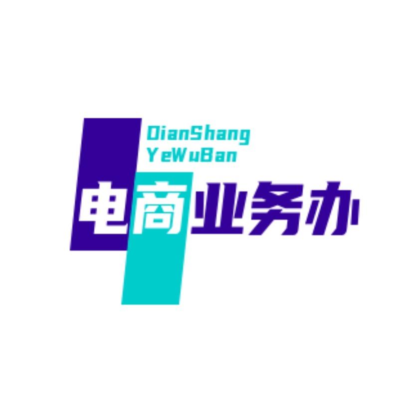 专业电商业务（阿彪）