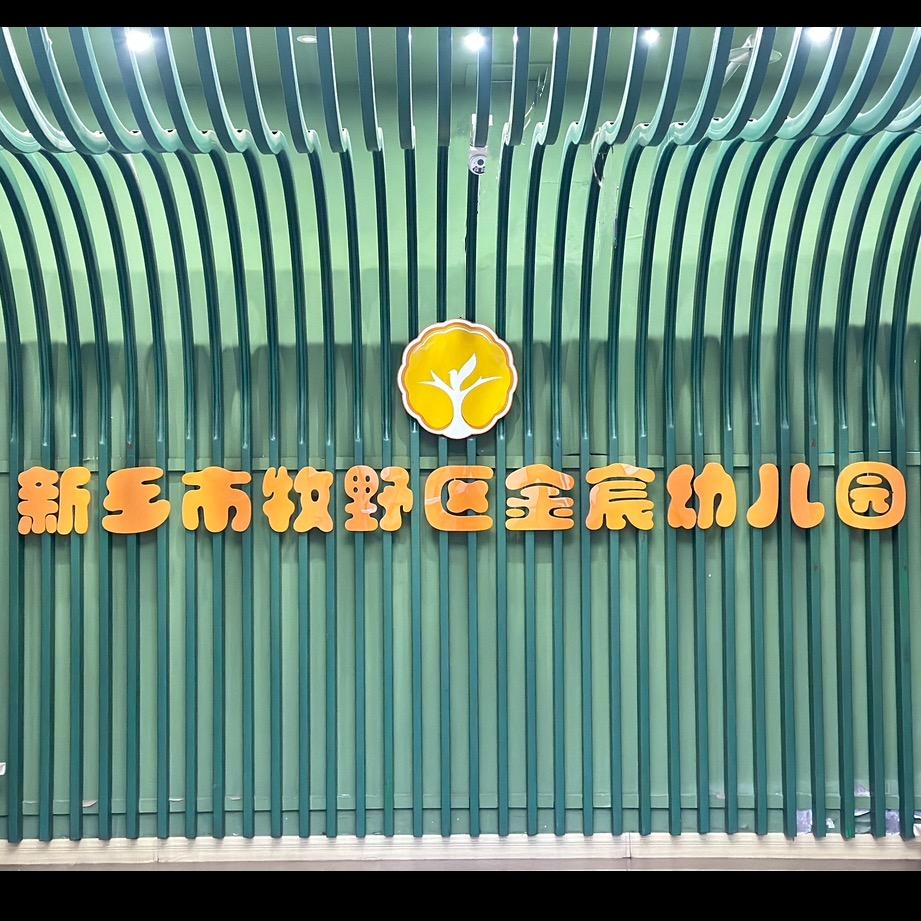 金宸幼教