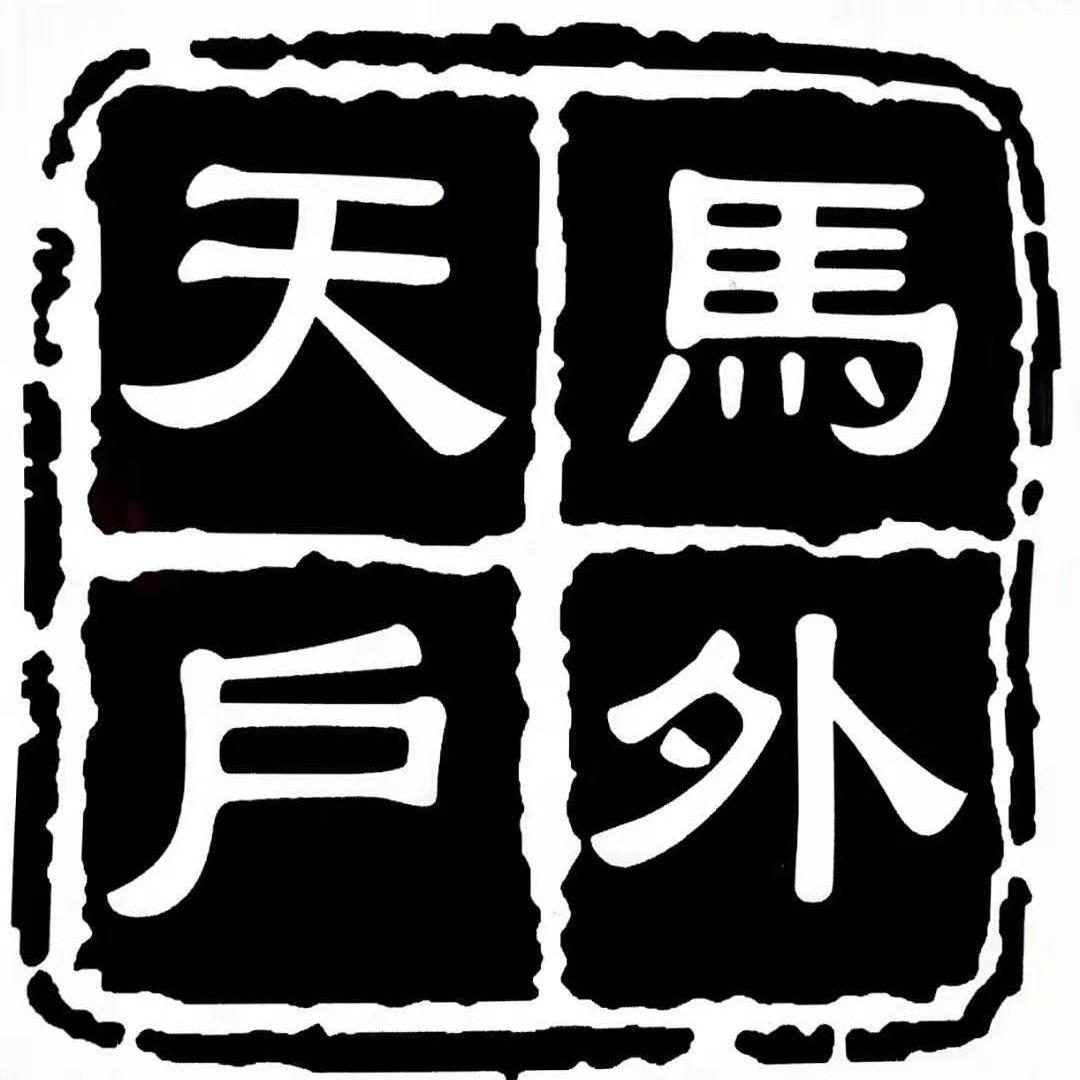 天马户外