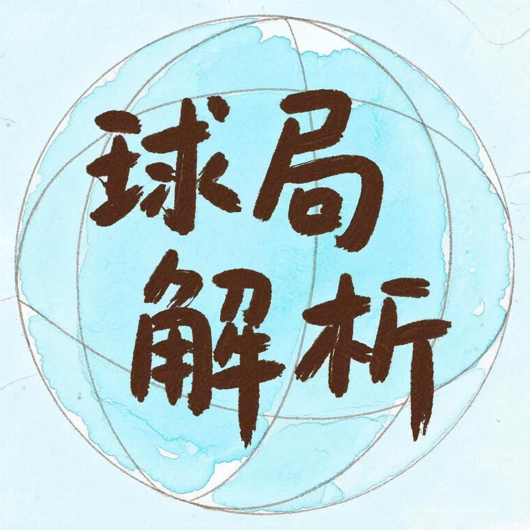 球局解析
