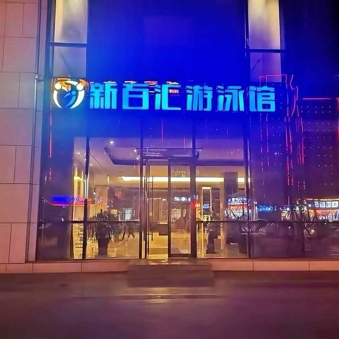 兖州新百汇游泳健身 t t