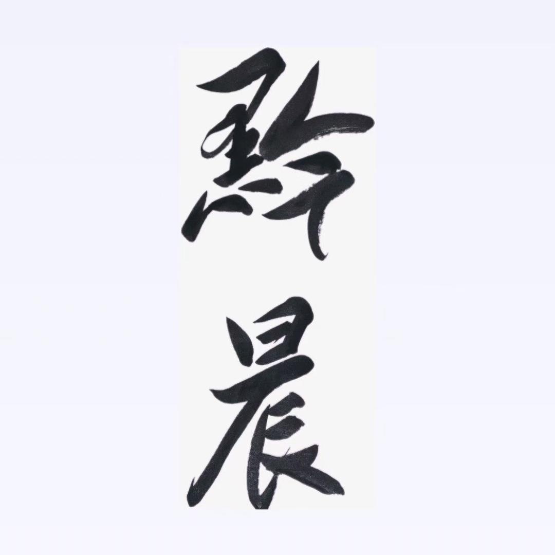 黔-晨