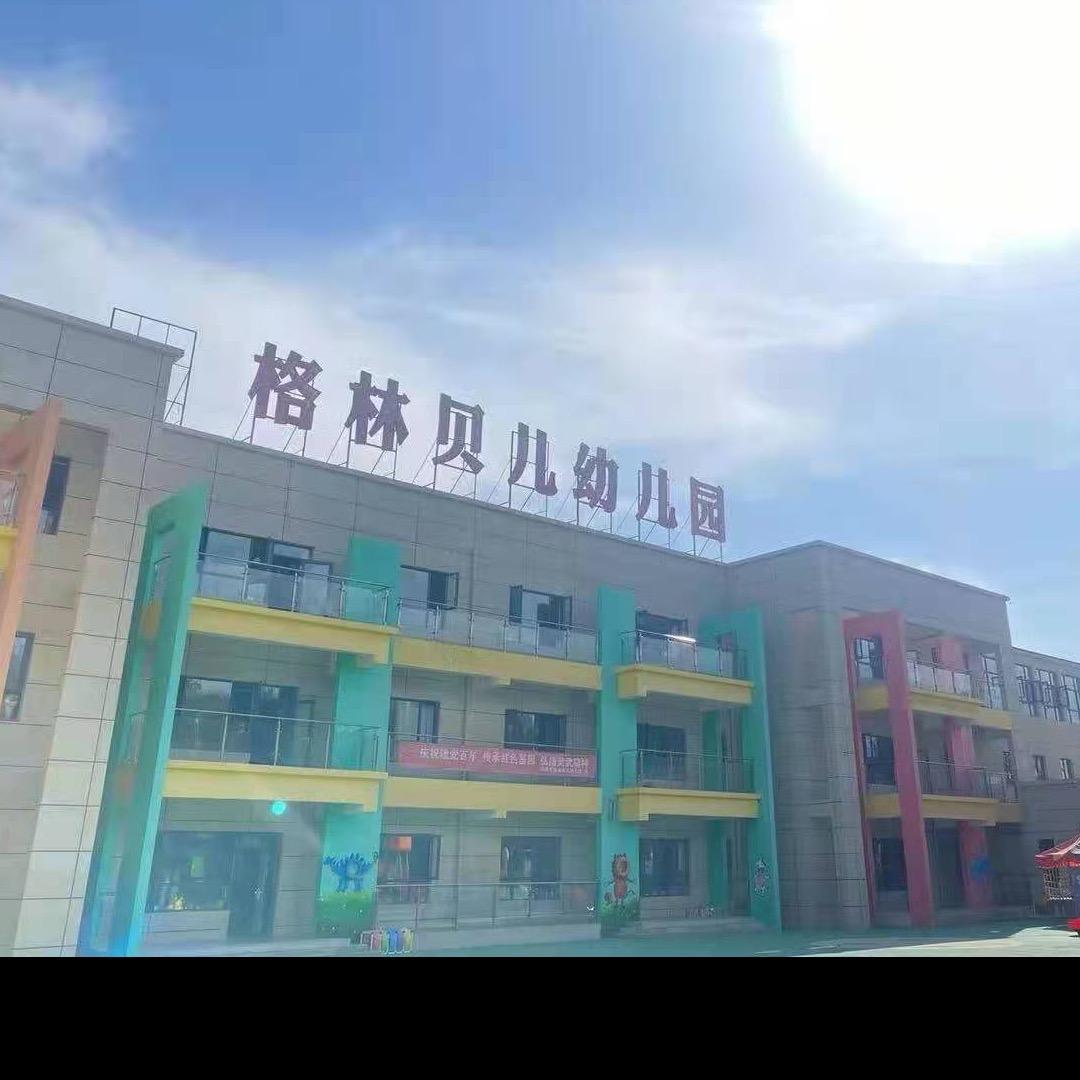 灵武市云宝幼儿园（原格林贝儿幼儿园）