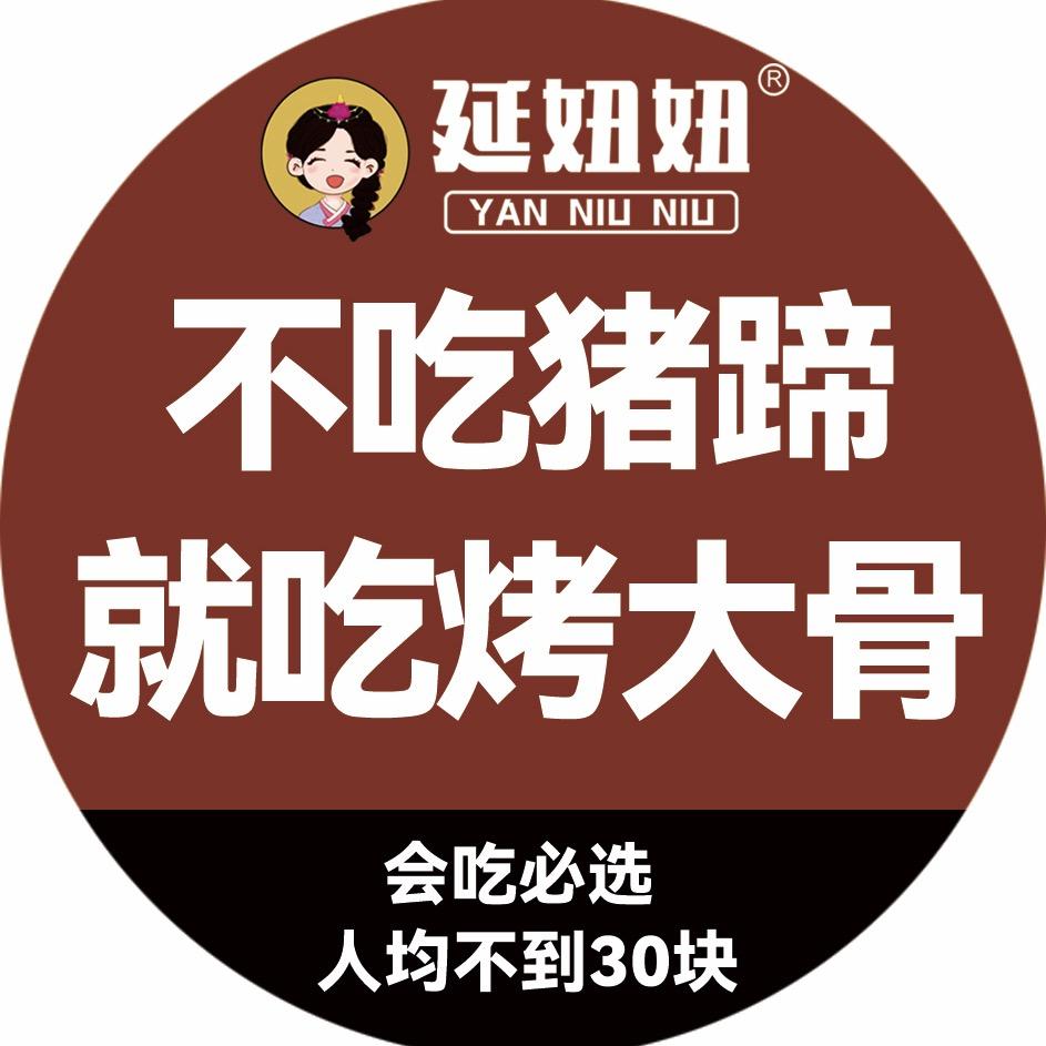 延妞妞猪蹄火锅X烤大骨（凌云路店）