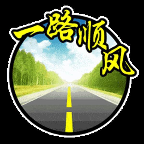 交通安全每一天
