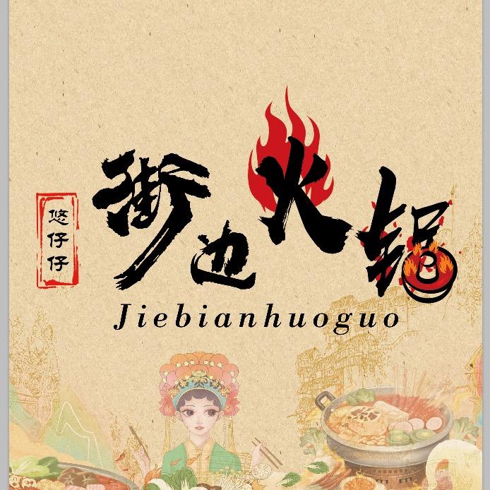 悠仔仔小火锅