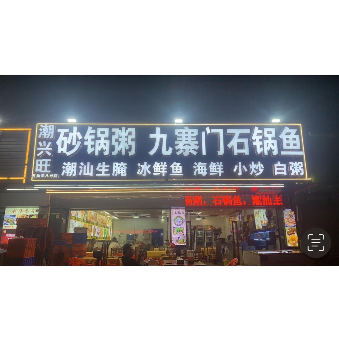 潮兴旺砂锅粥九寨门石锅鱼