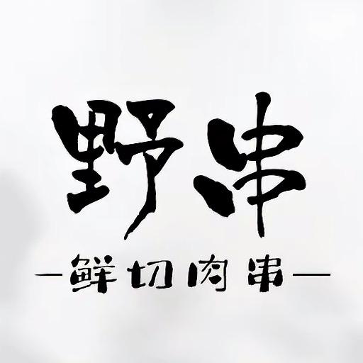 串儿