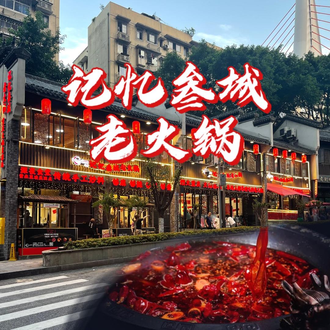 记忆叁城老火锅店