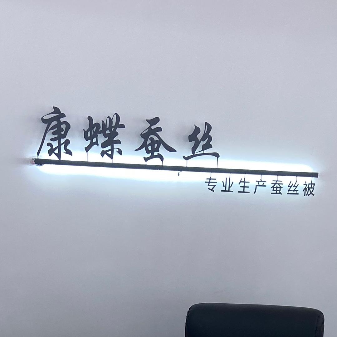 桐乡康蝶蚕丝被