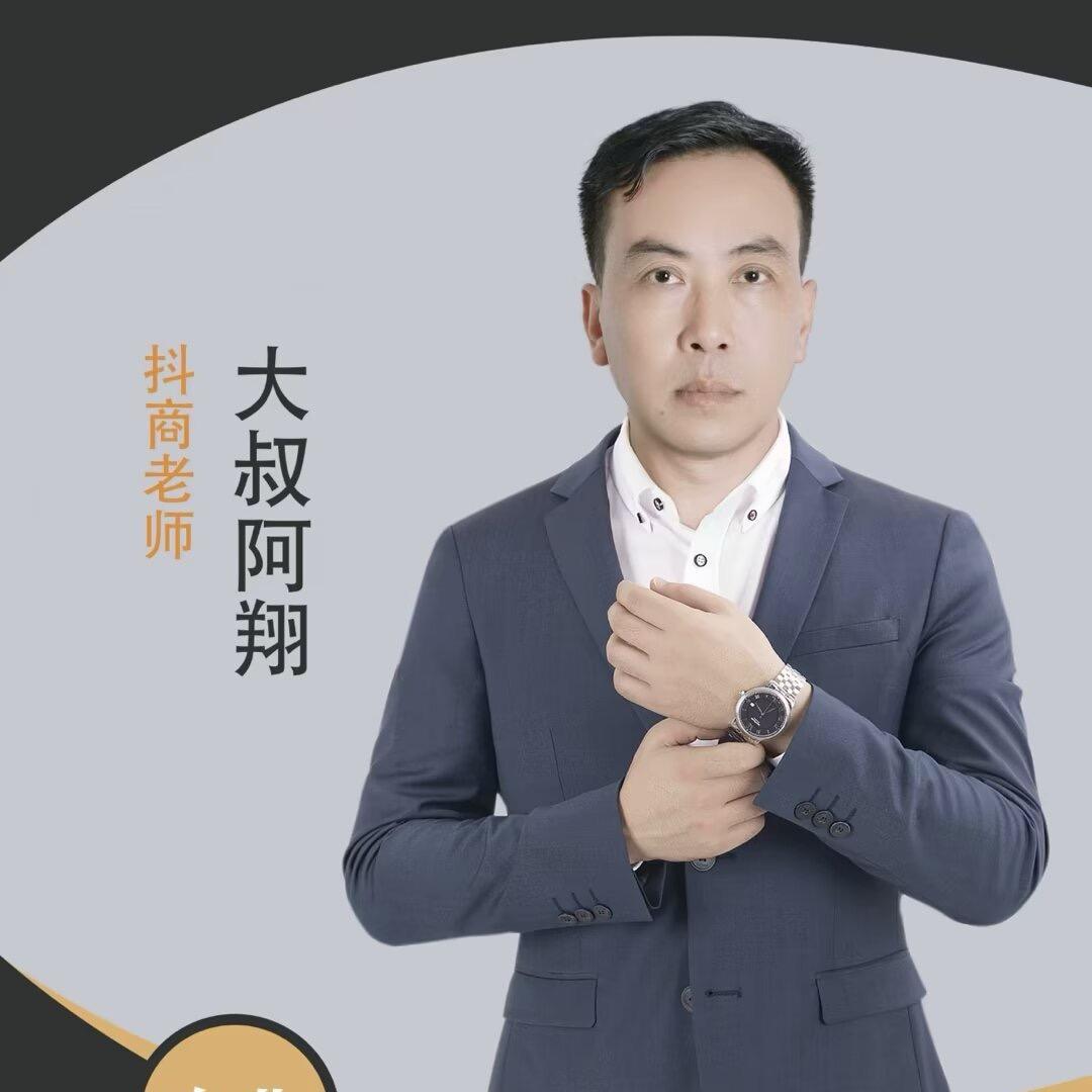 大叔阿翔