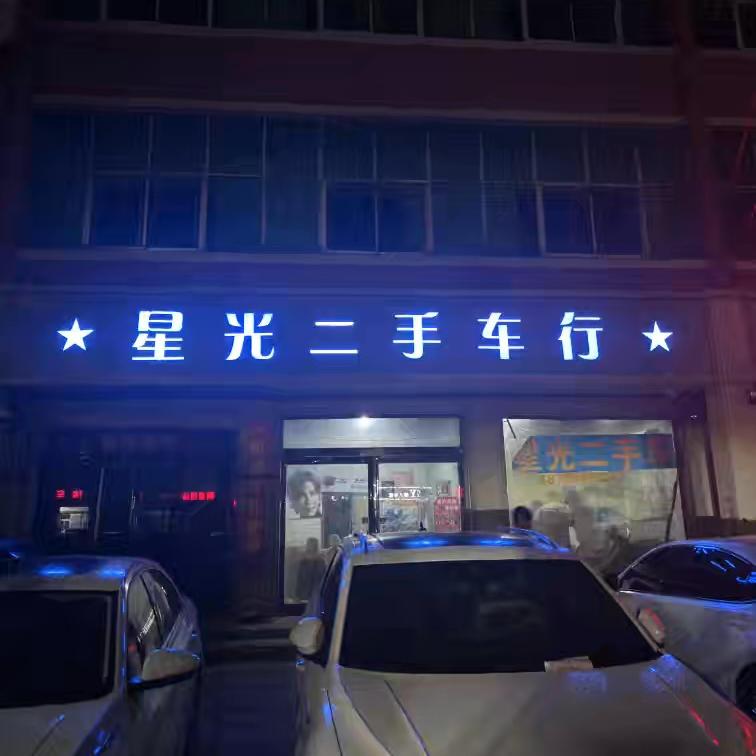 兰考李姑娘.星光二手车