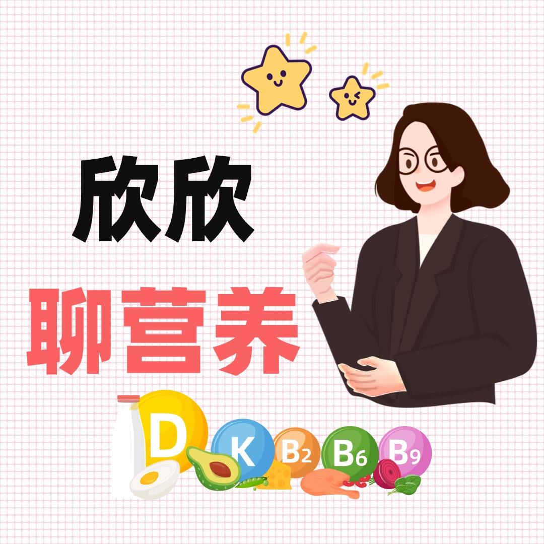 孕悦时光-欣欣聊营养